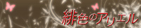 緋色のアリエル